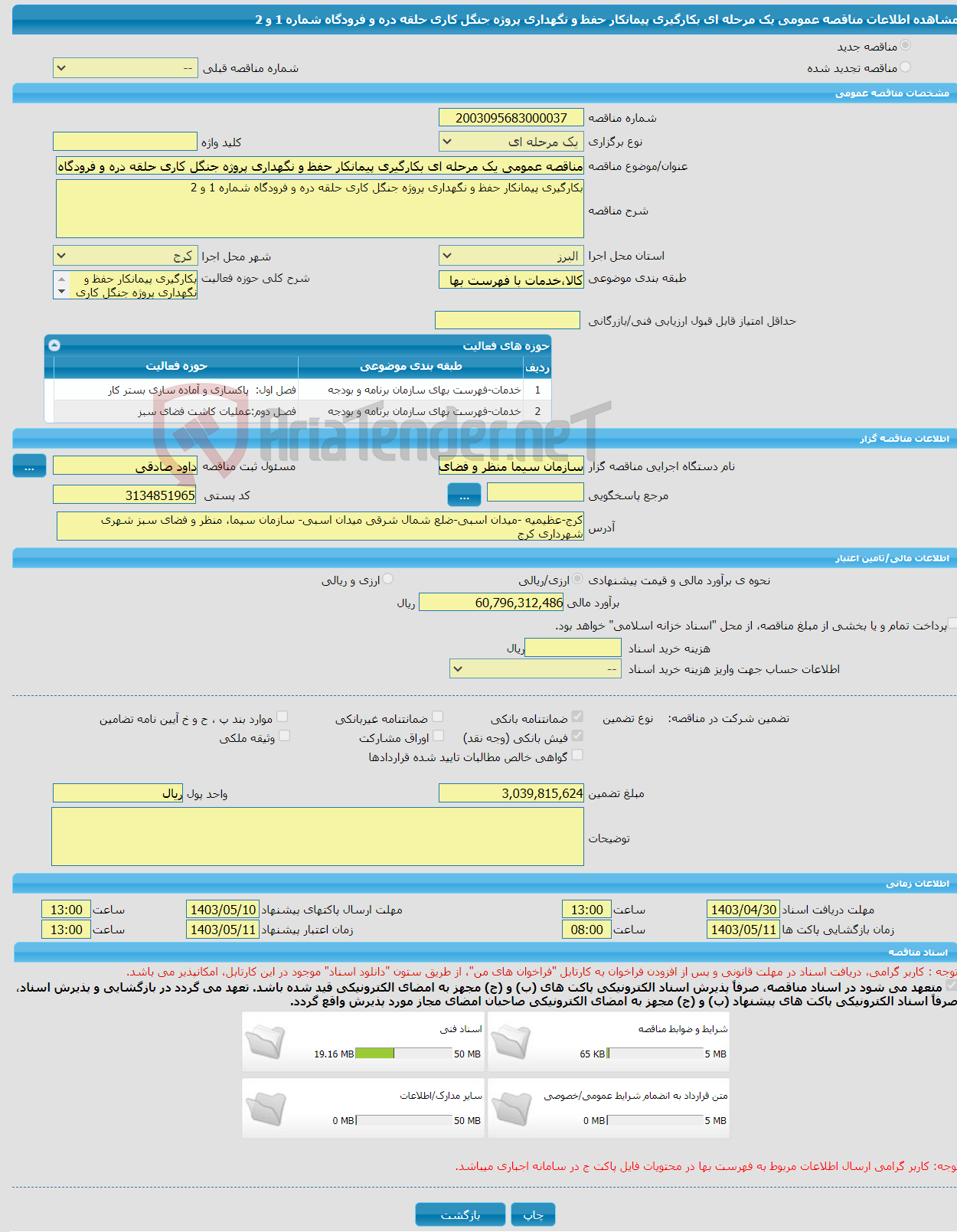 تصویر کوچک آگهی مناقصه عمومی یک مرحله ای بکارگیری پیمانکار حفظ و نگهداری پروژه جنگل کاری حلقه دره و فرودگاه شماره 1 و 2