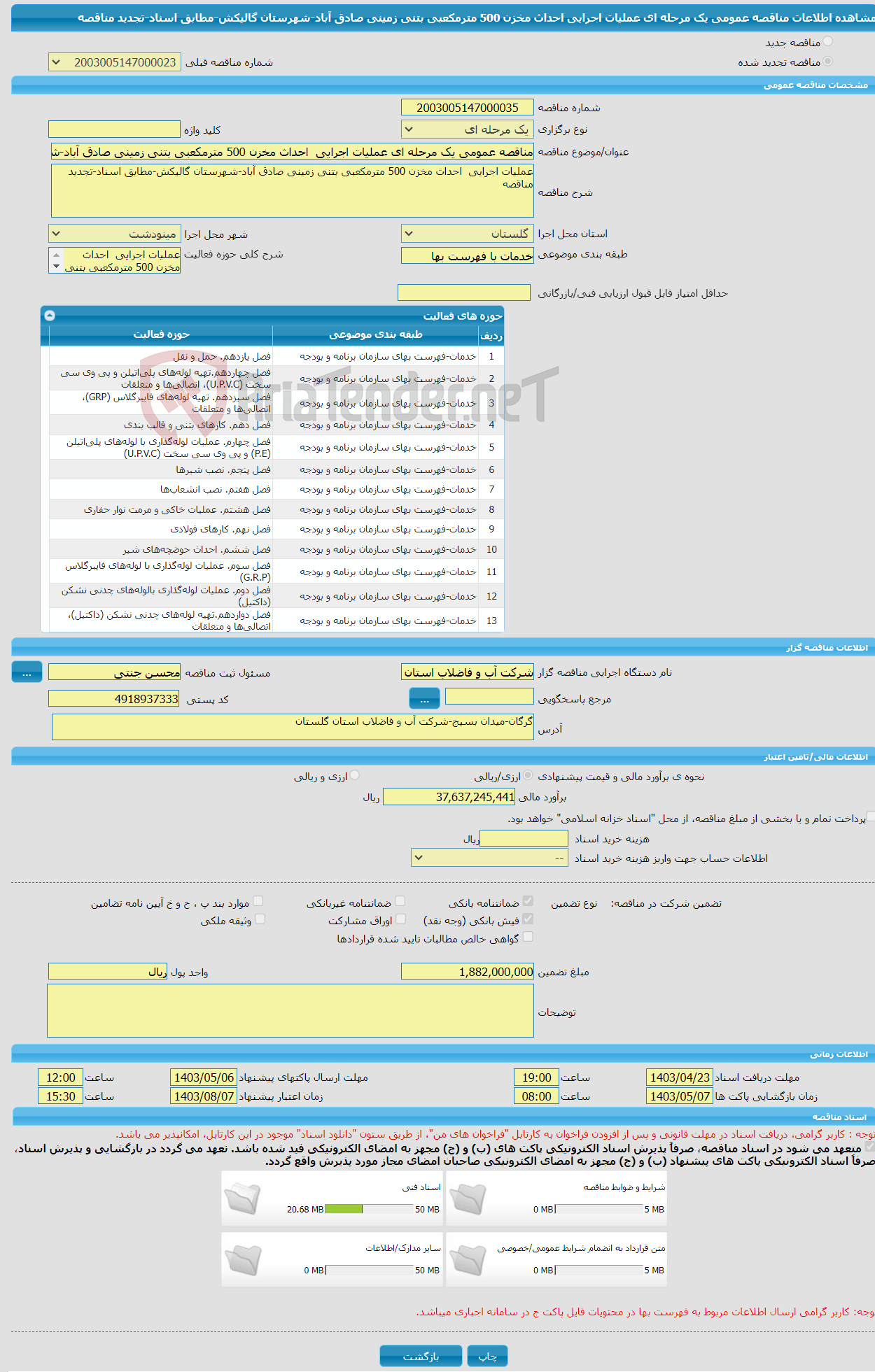 تصویر کوچک آگهی مناقصه عمومی یک مرحله ای عملیات اجرایی احداث مخزن 500 مترمکعبی بتنی زمینی صادق آباد-شهرستان گالیکش-مطابق اسناد-تجدید مناقصه