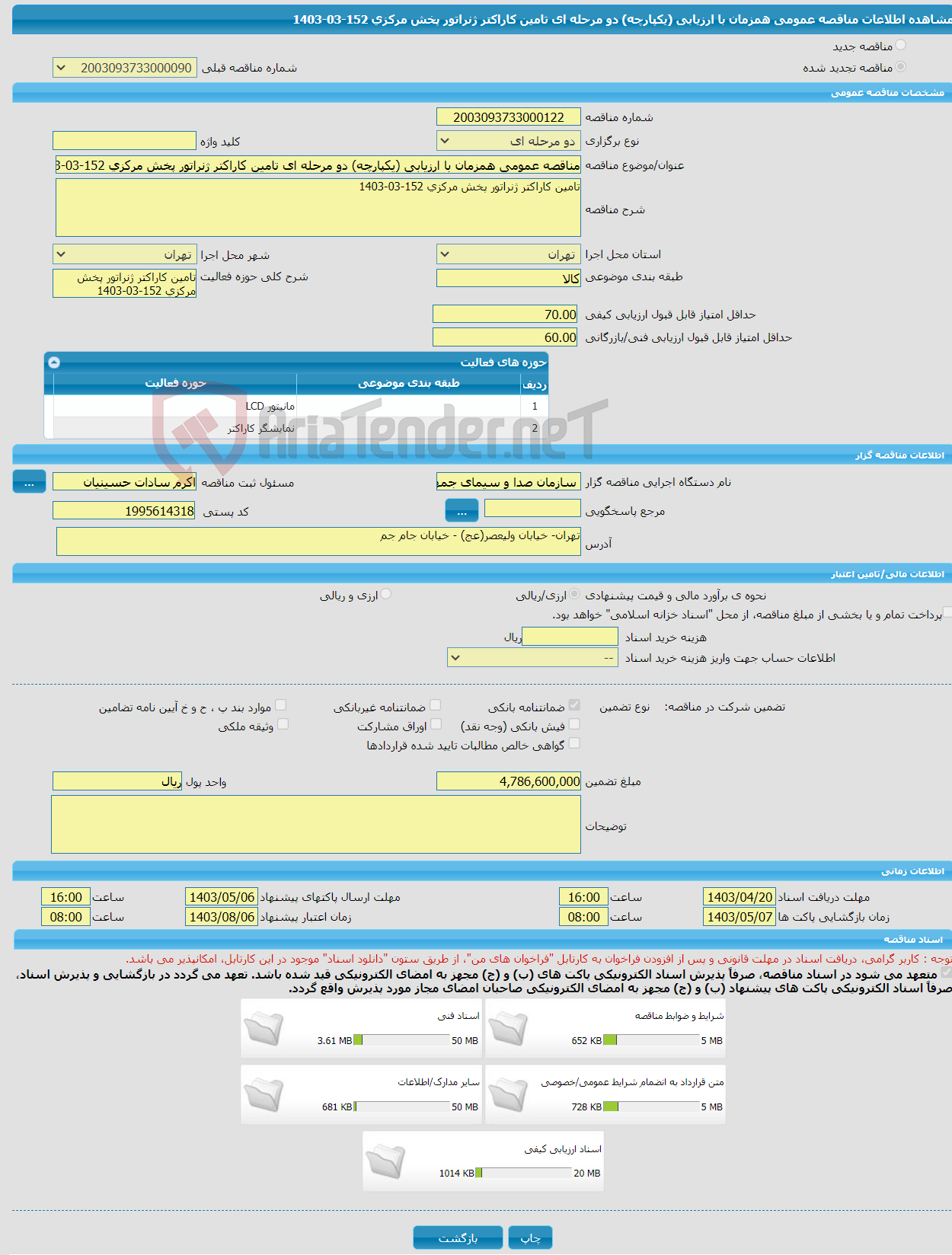 تصویر کوچک آگهی مناقصه عمومی همزمان با ارزیابی (یکپارچه) دو مرحله ای تامین کاراکتر ژنراتور پخش مرکزی 152-03-1403