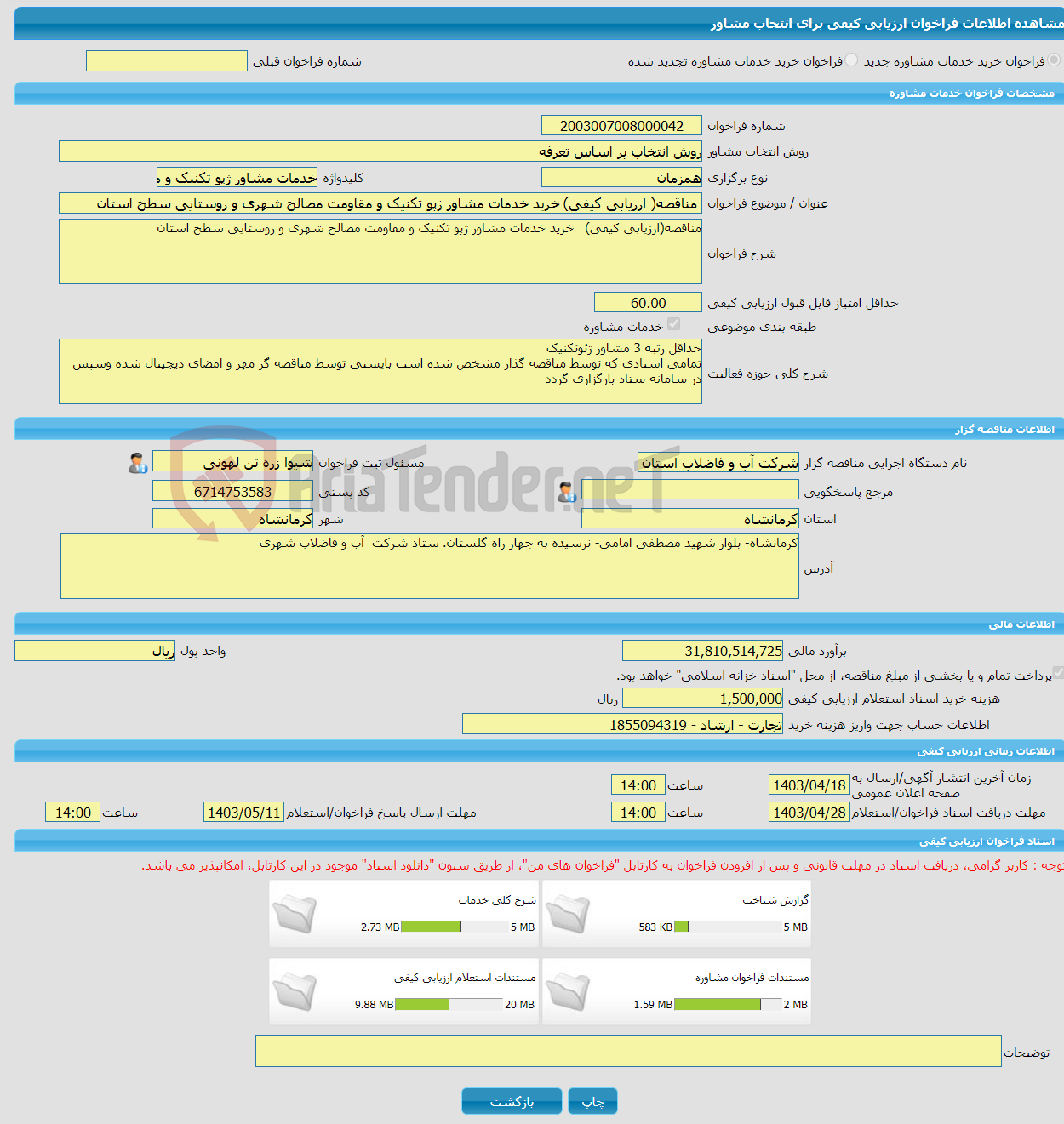 تصویر کوچک آگهی خرید خدمات مشاوره مناقصه( ارزیابی کیفی) خرید خدمات مشاور ژپو تکنیک و مقاومت مصالح شهری و روستایی سطح استان