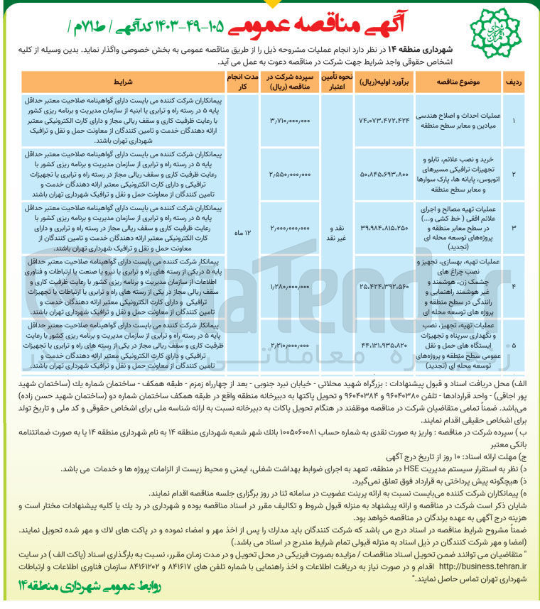 تصویر کوچک آگهی خرید ونصب علائم ،تابلو و تجهیزات ترافیکی مسیرهای اتوبوس ،پایانه ها ،پارک سوار ها و معابر سطح منطقه