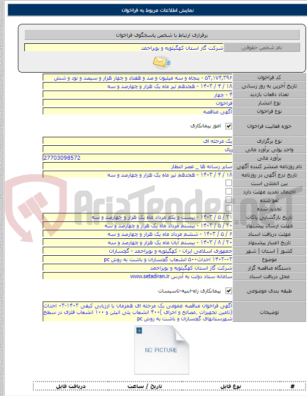 تصویر کوچک آگهی ۱۴۰۳-۰۳ احداث۵۰۰ انشعاب گچساران و باشت به روش pc