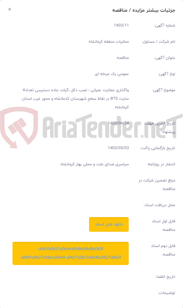 تصویر کوچک آگهی واگذاری عملایت عمرانی ، نصب دکل ،گراند، جاده دسترسی تعداد4 سایت BTS در نقاط سطح شهرستان کذمانشاه و محور غرب استان کرمانشاه