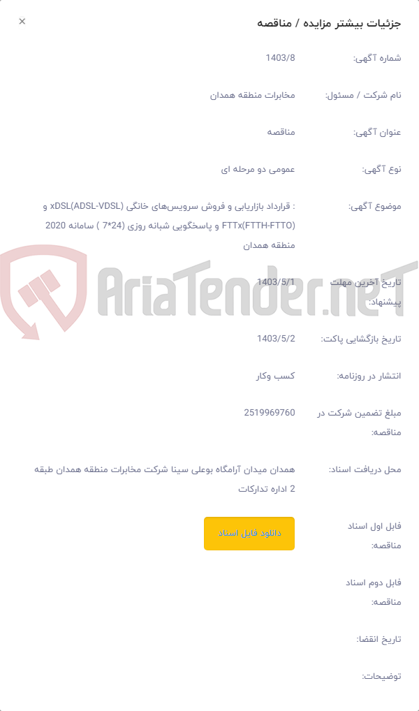 تصویر کوچک آگهی : قرارداد بازاریابی و فروش سرویس‌های خانگی xDSL(ADSL-VDSL) و FTTx(FTTH-FTTO) و پاسخگویی شبانه روزی (24*7 ) سامانه 2020 منطقه همدان