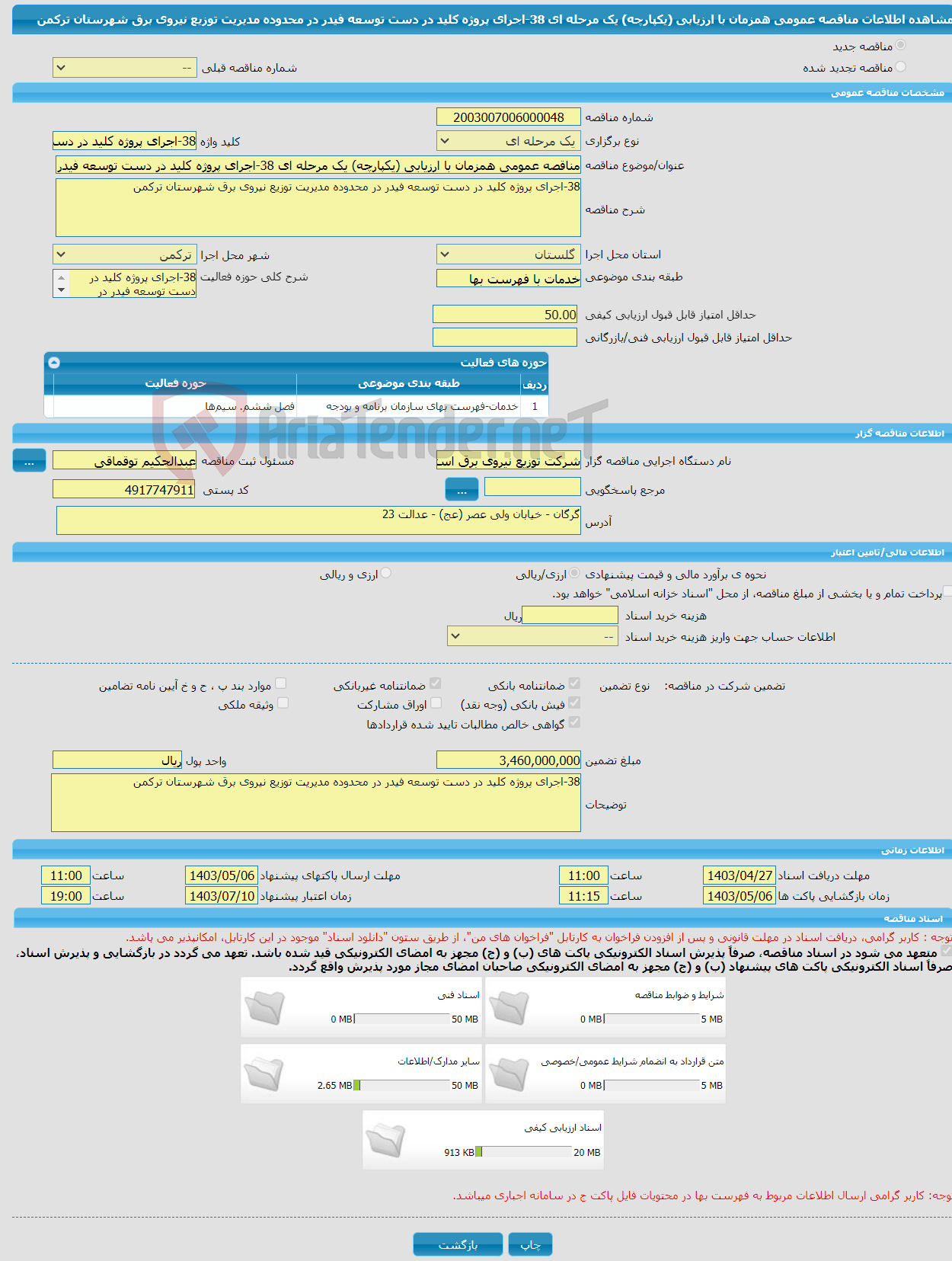 تصویر کوچک آگهی مناقصه عمومی همزمان با ارزیابی (یکپارچه) یک مرحله ای 38-اجرای پروژه کلید در دست توسعه فیدر در محدوده مدیریت توزیع نیروی برق شهرستان ترکمن 