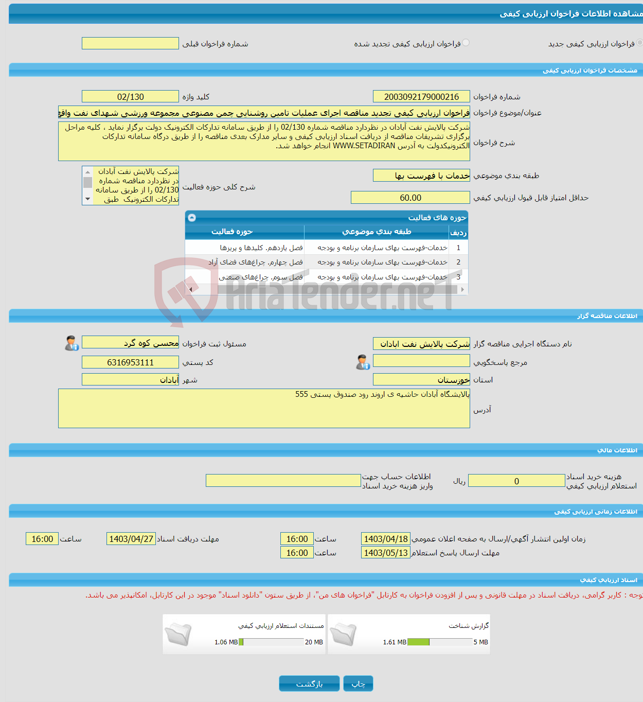 تصویر کوچک آگهی فراخوان ارزیابی کیفی تجدید مناقصه اجرای عملیات تامین روشنایی چمن مصنوعی مجموعه ورزشی شهدای نفت واقع در بوارده جنوبی