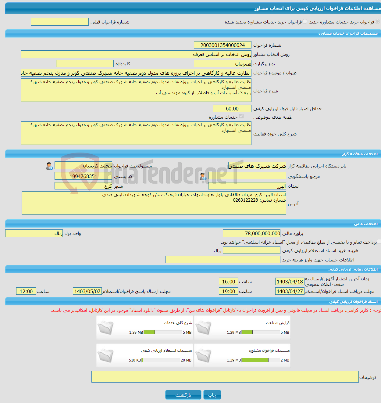 تصویر کوچک آگهی خرید خدمات مشاوره نظارت عالیه و کارگاهی بر اجرای پروژه های مدول دوم تصفیه خانه شهرک صنعتی کوثر و مدول پنجم تصفیه خانه شهرک صنعتی اشتهارد 