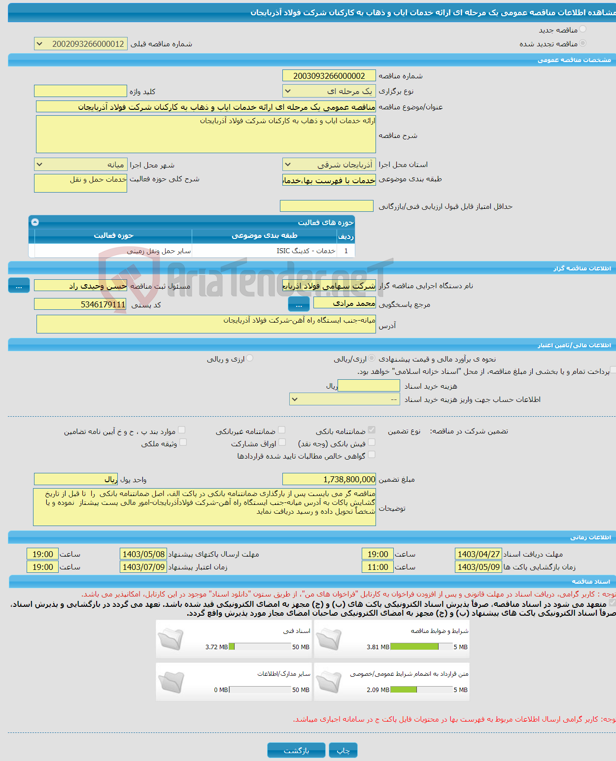 تصویر کوچک آگهی مناقصه عمومی یک مرحله ای ارائه خدمات ایاب و ذهاب به کارکنان شرکت فولاد آذربایجان 