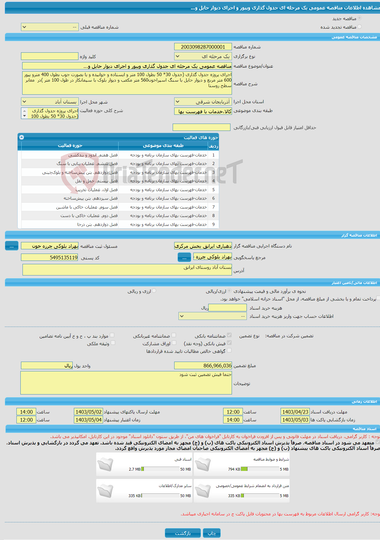 تصویر کوچک آگهی مناقصه عمومی یک مرحله ای جدول گذاری وپیور و اجرای دیوار حایل و...