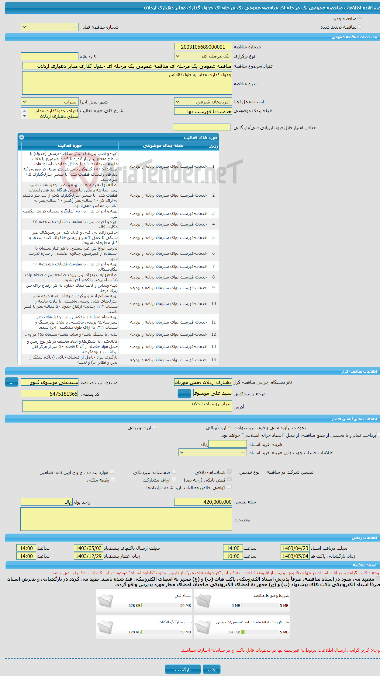 تصویر کوچک آگهی مناقصه عمومی یک مرحله ای مناقصه عمومی یک مرحله ای جدول گذاری معابر دهیاری اردلان