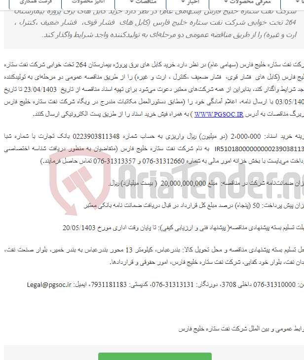 تصویر کوچک آگهی مناقصه عمومی دو مرحله‌ای خرید انواع کابل های برق پروژه بیمارستان 264 تخت خوابی