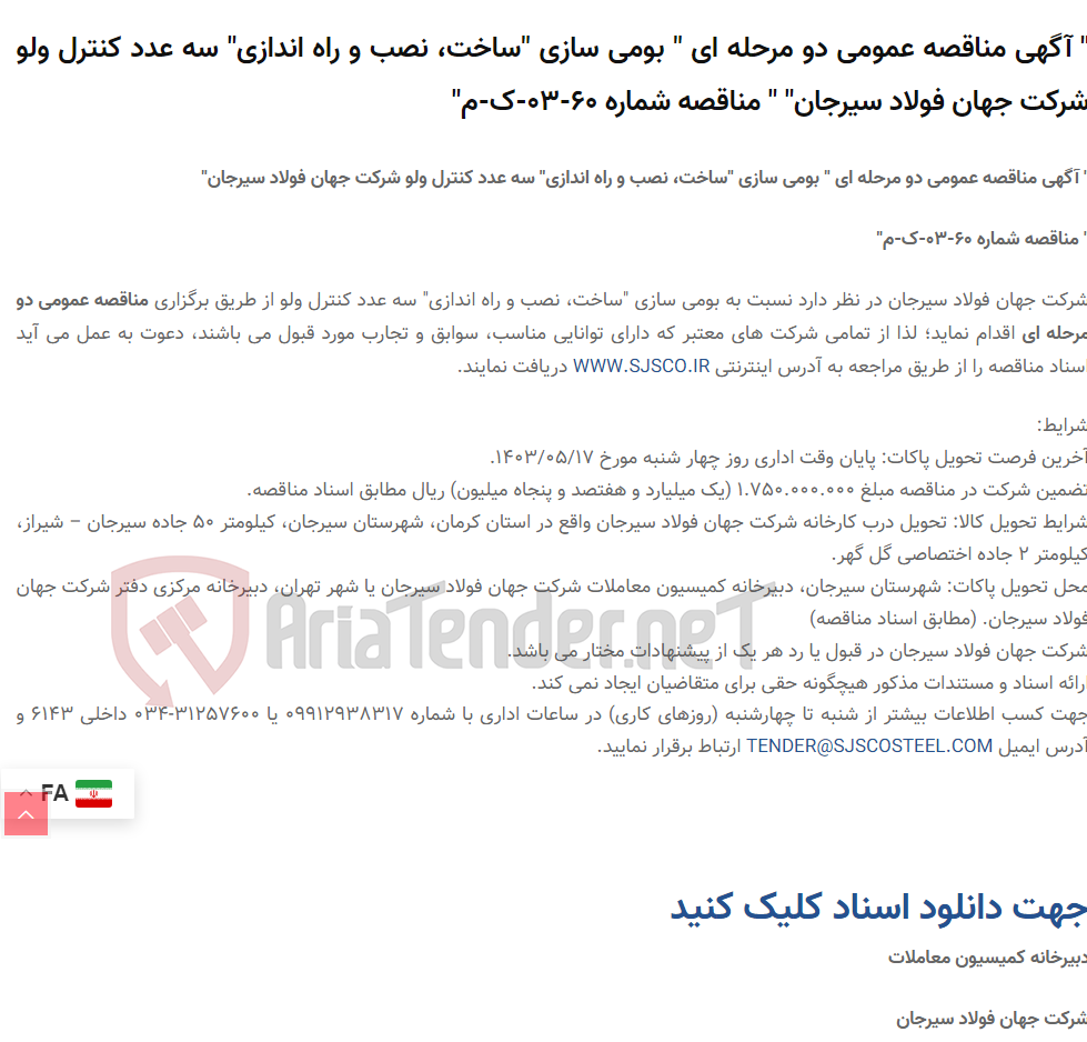 تصویر کوچک آگهی " آگهی مناقصه عمومی دو مرحله ای " بومی سازی "ساخت، نصب و راه اندازی" سه عدد کنترل ولو " " مناقصه شماره 60-03-ک-م"