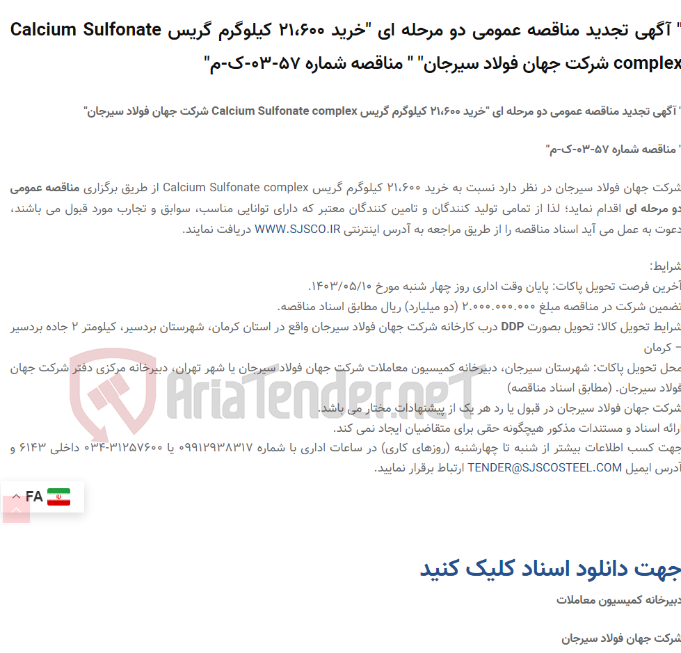 تصویر کوچک آگهی " آگهی تجدید مناقصه عمومی دو مرحله ای "خرید 21،600 کیلوگرم گریس Calcium Sulfonate complex " " مناقصه شماره 57-03-ک-م"
