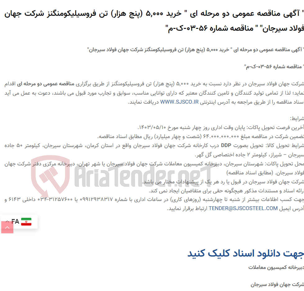 تصویر کوچک آگهی " آگهی مناقصه عمومی دو مرحله ای " خرید 5,000 (پنج هزار) تن فروسیلیکومنگنز " " مناقصه شماره 56-03-ک-م"
