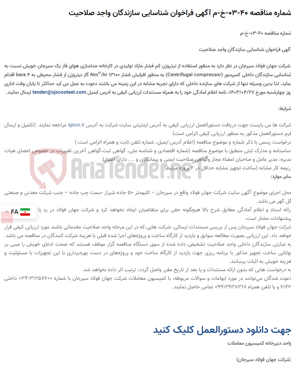 تصویر کوچک آگهی شماره مناقصه 40-03-خ-م آگهی فراخوان شناسایی سازندگان واجد صلاحیت