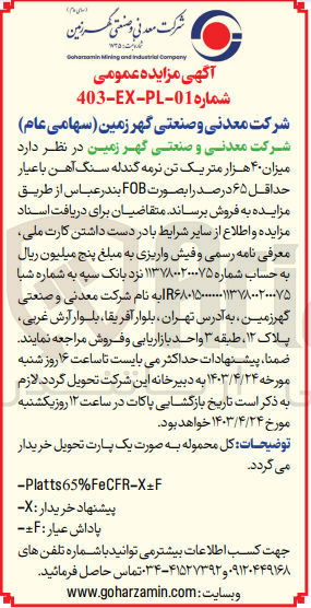تصویر کوچک آگهی فروش میزان 40 هزار متر یک تن نرمه گندله سنگ آهن با عیار حداقل 65 درصد به صورت FOB 