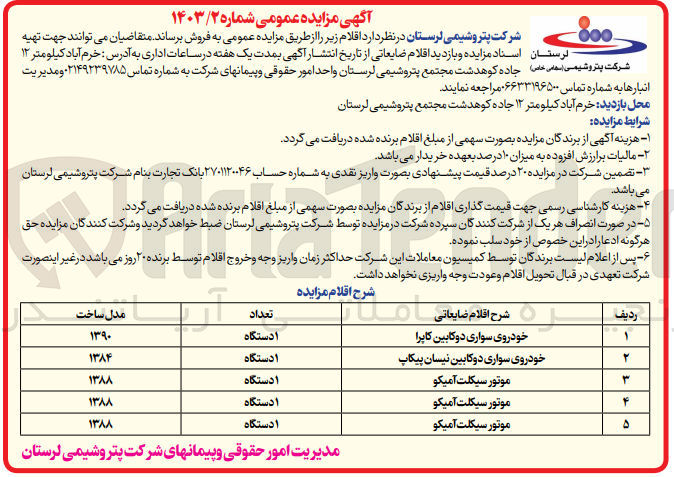 تصویر کوچک آگهی فروش اقلام ضایعاتی در  5 ردیف شامل :
خودروی سواری دو کابین نیسان -موتور سیکلت 