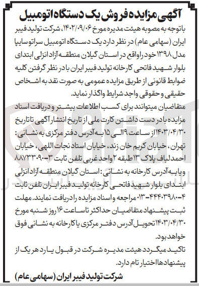 تصویر کوچک آگهی واگذاری یک دستگاه اتومبیل سراتو سایپا مدل 1398 واقع در استان گیلان منطقه آزاد انزلی ابتدای بلوار شهید فاتحی کارخانه تولید فیبر ایران 