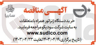 تصویر کوچک آگهی خرید دستگاه ژنراتور همراه با متعلقات 