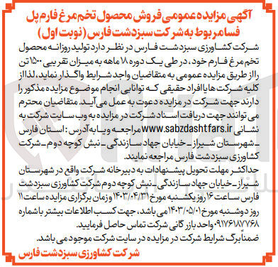 تصویر کوچک آگهی واگذاری تولید روزانه محصول تخم مرغ فارم خود در طی یک دوره 18 ماهه به میزان تقریبی 1500 تن 