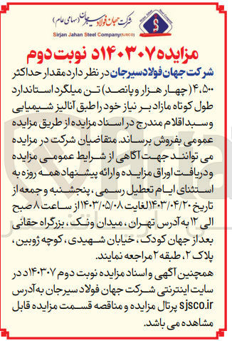 تصویر کوچک آگهی فروش مقدار 4500 (چهار هزار و پانصد) تن میلگرد استاندارد طول کوتاه مازاد بر نیاز خود