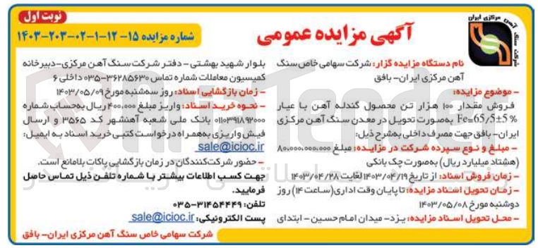 تصویر کوچک آگهی فروش مقدار 100 هزار تن محصول گندله آهن با عیار fe=65/5+5% به صورت تحویل در معدن سنگ آهن مرکزی ایران بافق جهت مصرف داخلی