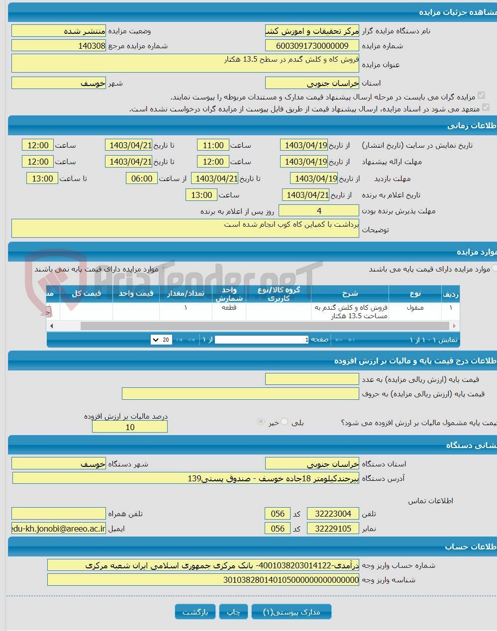 تصویر کوچک آگهی فروش کاه و کلش گندم در سطح 13.5 هکتار 