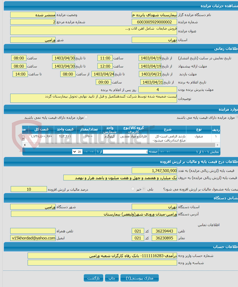 تصویر کوچک آگهی فروش ضایعات شامل اهن الات و...