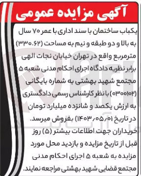 تصویر کوچک آگهی فروش یک باب ساختمان با سند اداری با عمر 70 سال به بالا و دو طبقه و نیم به مساحت 330.62 مترمربع واقع در تهران خیابان نجات الهی برابر نظریه دادگاه اجرای احکام مدنی شعبه 5 مجتمع شهید بهشتی به شماره بایگانی 0300102 با نظر کارشناس رسمی دادگستری به ارزش یکصد و شانزده میلیارد تومان 
