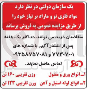 تصویر کوچک آگهی فروش مواد فلزی نو و مازاد بر نیاز خود شامل: انواع ورق و مفتول به وزن تقریبی 160 تن و انواع لوله استیل و آهن به وزن تقریبی 123 تن