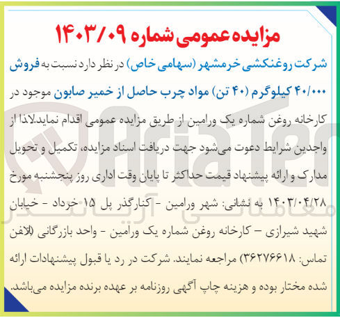تصویر کوچک آگهی فروش ۴۰/۰۰۰ کیلوگرم (۴۰) تن مواد چرب حاصل از خمیر صابون موجود در کارخانه روغن شماره یک ورامین