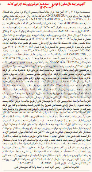 تصویر کوچک آگهی کلاسه : 140300003
فروش  یک دستگاه خودروی سواری پژو پارس CNG PARS XUV ، شرکت سازنده ایران خودرو برنگ سفید روغنی سال تولید ۱۳۹۳ به شماره انتظامی ایران ۵۲ ۲۷۸ ص ۱۲ 