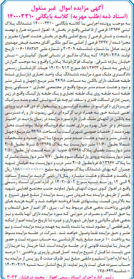 تصویر کوچک آگهی کلاسه : 140003310
فروش ششدانگ پلاک لیتی ۱۳۹۶۶ فرمی از ۵ اصلی واقع در بخش 08 اهواز مفروز و مجزا شده از ۲۶۹۷ فرعی از اصلی مذکور