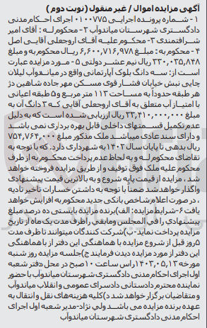 تصویر کوچک آگهی پرونده اجرایی کلاسه 0100775
سه دانگ بلوک آپارتمانی به مساحت 113 مترمربع