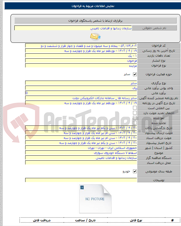 تصویر کوچک آگهی اسقاط ۷ دستگاه خودروی سواری