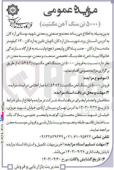 تصویر کوچک آگهی فروش 5000 تن سنگ آهن مگنتیت (2+54%)
