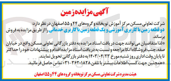 تصویر کوچک آگهی فروش  دو قطعه زمین با کاربری آموزشی و یک قطعه زمین با کاربری خدماتی 