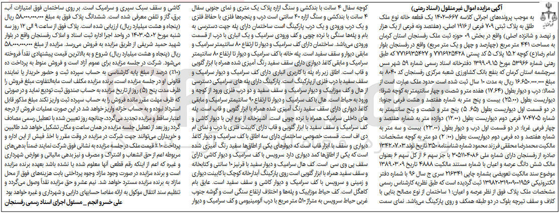 تصویر کوچک آگهی پرونده اجرایی کلاسه :140200667
فروش یک قطعه خانه به پلاک ثبتی 709