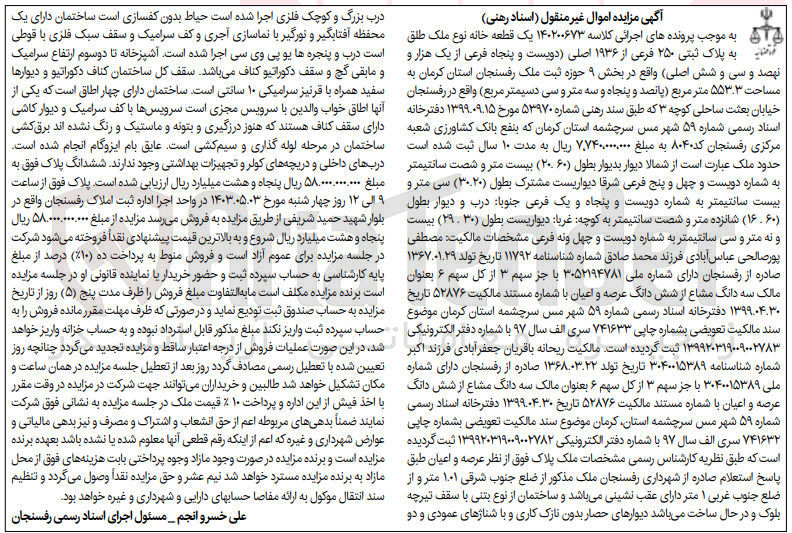 تصویر کوچک آگهی پرونده اجرایی کلاسه :140200673
فروش یک قطعه خانه به پلاک ثبتی 250