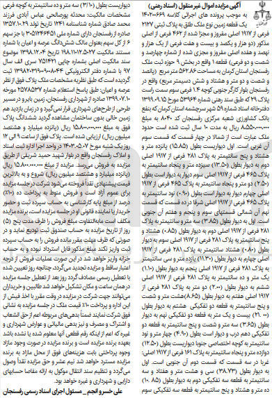 تصویر کوچک آگهی پرونده اجرایی کلاسه :140200669
فروش یک قطعه زمین به پلاک ثبتی 2127