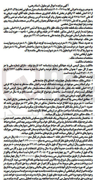 تصویر کوچک آگهی کلاسه : 140200477
فروش یک قطعه خانه نوع ملک طلق با کاربری به پلاک ثبتی ۱۱۳ فرعی از ۱۸۹ اصلی، مفروز و مجزا شده از فرعی از اصلی مذکور، قطعه ۱۱۴ در طبقه و واقع در بخش ۰۱ ناحیه .. حوزه ثبت ملک مسجد سلیمان استان خوزستان باغ چشمه علی به مساحت ۱۴۲/۸۹ متر مربع