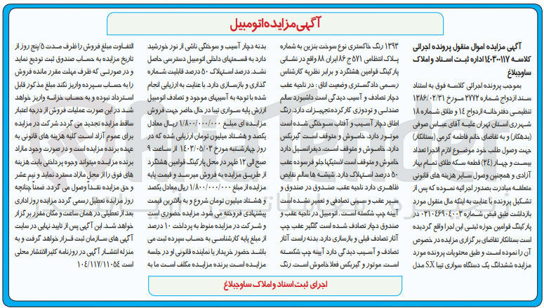 تصویر کوچک آگهی کلاسه : 140300117
فروش ششدانگ یک دستگاه سواری تیبا SX مدل 1393 رنگ خاکستری به شماره انتظامی 571 ج 86 ایران 88