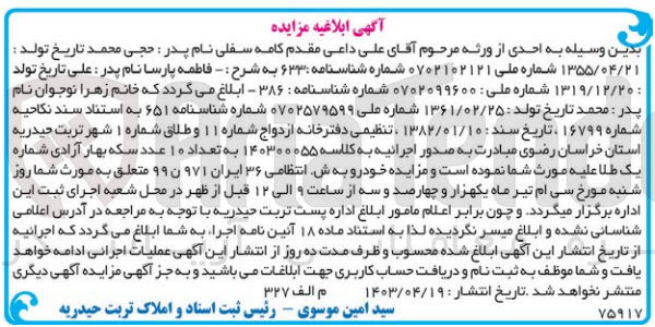 تصویر کوچک آگهی کلاسه : 140300055
فروش خودرو به شماره انتظامی ۳۶ ایران ۹۷۱ ن ۹۹