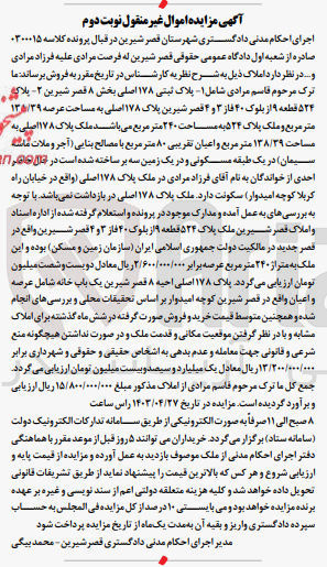 تصویر کوچک آگهی کلاسه : 030015
فروش 
1- پلاک ثبتی ۱۷۸ اصلی بخش ۸ قصر شیرین
2- پلاک ۵۲۴ قطعه ۹ از بلوک ۴۰ فاز ۳ و ۴ قصر شیرین
3- پلاک ۱۷۸ اصلی به مساحت عرصه ۱۳۸۵/۳۹ متر مربع
4-  ملک پلاک ۵۲۴ به مساحت ۲۴۰ متر مربع 