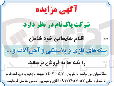 تصویر کوچک آگهی فروش اقلام ضایعاتی خود شامل بشکه های فلزی و پلاستیکی و آهن آلات و...