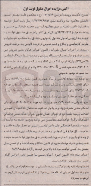 تصویر کوچک آگهی اجرایی : 0202526
فروش  یک دستگاه سواری پراید به شماره پلاک انتظامی ۲۸ ص ۲۷۸ ایران ۱۷ تیپ ۱۱۱ مدل ۱۳۸۹ به رنگ سفید