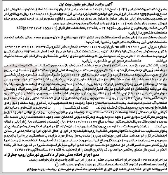تصویر کوچک آگهی پرونده اجرایی کلاسه 0301331
334 سهم مشاع از 570 سهم عرصه و اعیانی یک باب خانه 