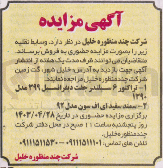 تصویر کوچک آگهی فروش وسائط نقلیه شامل :
تراکتور 6سیلندر جفت دیفرانسیل و سمند سفید ای اف سون 