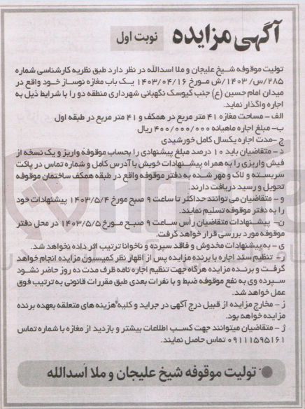 تصویر کوچک آگهی اجاره  یک باب مغازه نوساز مساحت مغازه ۴۱ متر مربع در همکف و ۴۱ متر مربع در طبقه اول