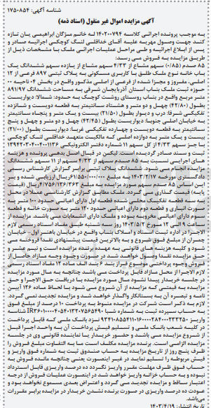 تصویر کوچک آگهی کلاسه : 140200794
فروش 0/85 سهم مشاع از ۴/۳۳ سهم مشاع از یازده سهم ششدانگ یسک باب . نوع ملک طلق با کاربری مسکونی به پلاک ثبتی ۸۹۷ فرعی از ۱۲ اصلی مفسروز و مجزا شده از فرعی از اصلی مذکور واقع در بخش ۰۴ ناحیسه ۰۰ حوزه نیست ملک بناب استان آذربایجان شرقی به مساحت ششدانگ ۸۹۱/۹۷ متر مربع 